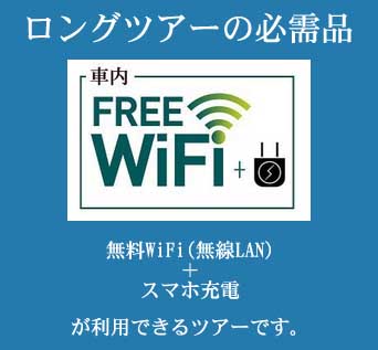 WiFi搭載車 車内でネットと充電が無料で使えます。