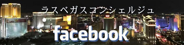 ラスベガスコンシェルジュ・フェイスブックページ