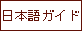 日本語ガイド