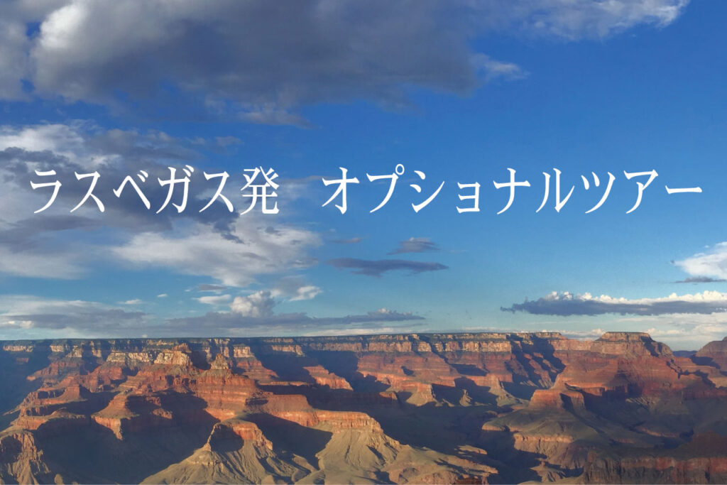オプショナルツアー ラスベガスコンシェルジュ ラスベガス観光情報 オプショナルツアー ショー予約 オプショナルツアー ラスベガスコンシェルジュ ラスベガス観光情報 オプショナルツアー ショー予約