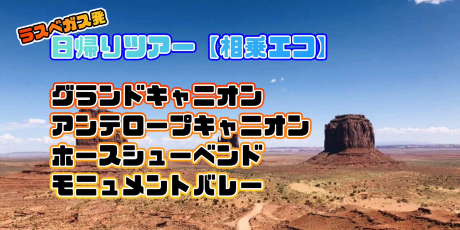 ラスベガス発アンテロープキャニオンツアー相乗エコ