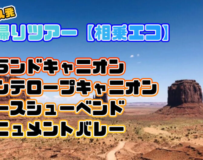 Monument-Valley_4133-1024x768-1600x800 ラスベガス発アンテロープキャニオンツアー相乗エコ