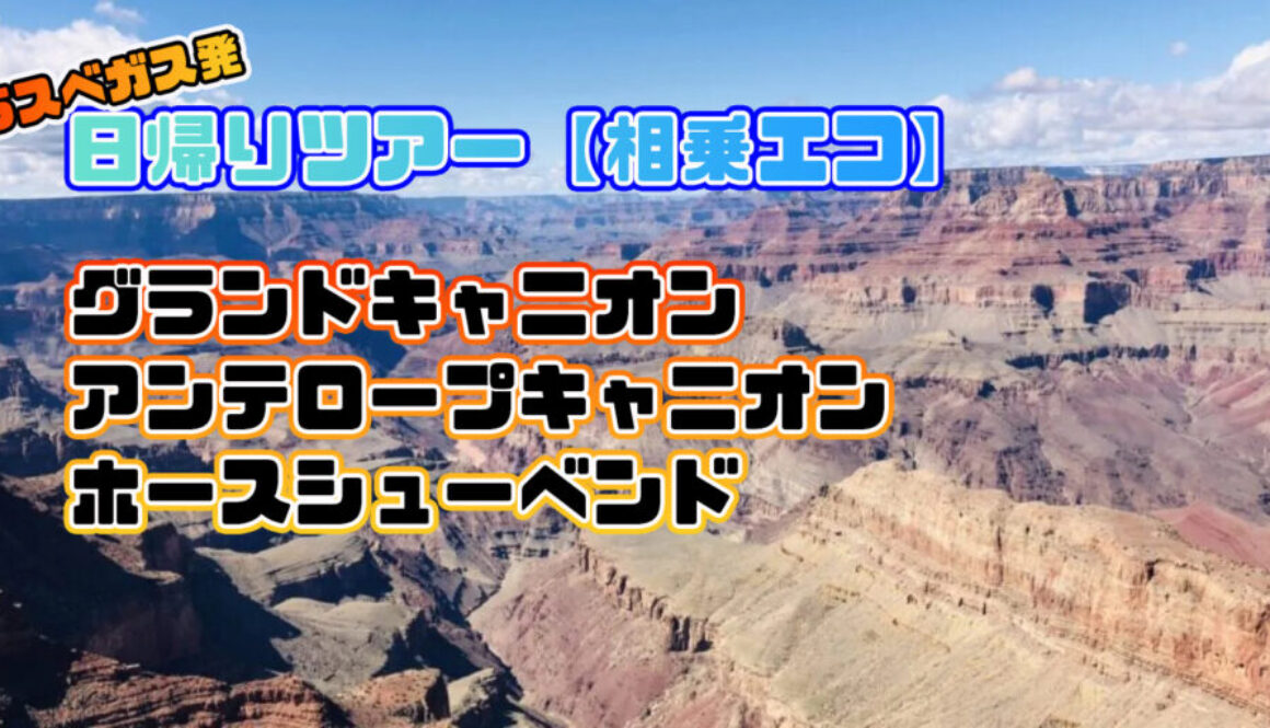 ラスベガス発グランドキャニオンツアー相乗エコ