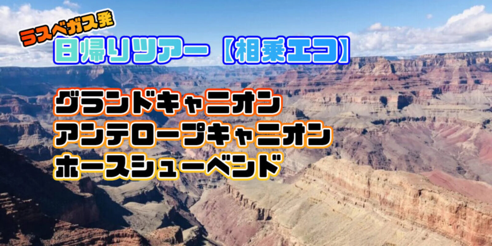 ラスベガス発グランドキャニオンツアー相乗エコ