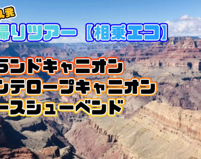 ラスベガス発グランドキャニオンツアー相乗エコ ラスベガス発グランドキャニオンツアー相乗エコ