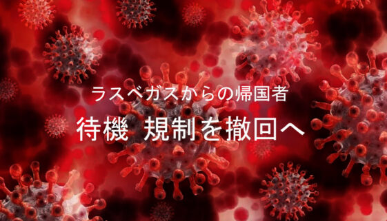 入国規制緩和