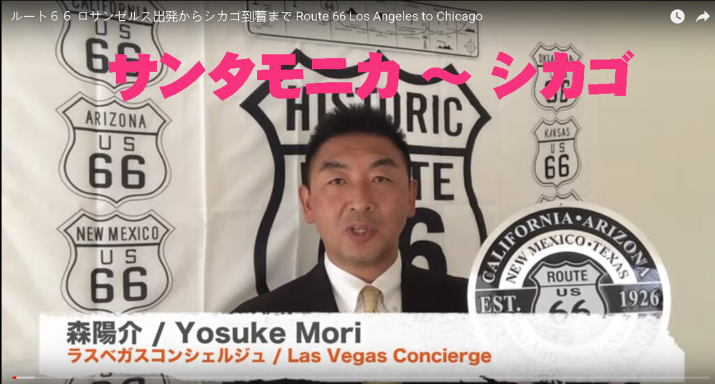 ルート66 ロサンゼルス～シカゴ U.S. Highway Route 66 Los Angeles